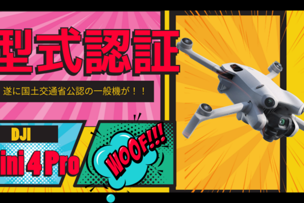 【型式認証がついに！】 Mini 4 Pro参上