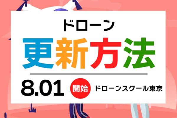 【保存版】ドローン国家資格の更新手続き方法