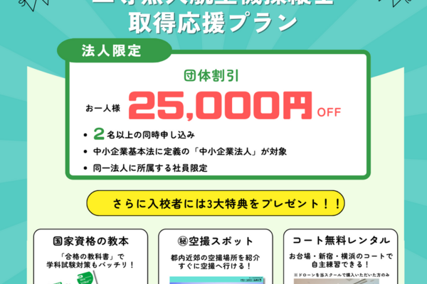 「法人向け団体割引」を実施中！
