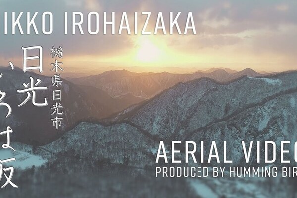 冬の日光いろは坂を空撮しました！