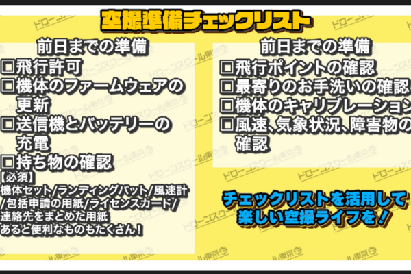 「ドローン空撮準備チェックリスト」動画を公開！