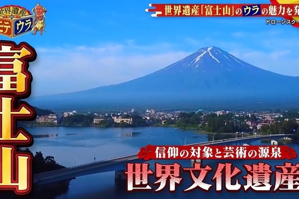 テレビ東京『世界遺産のオモテウラ』に富士山の映像が使用されました！