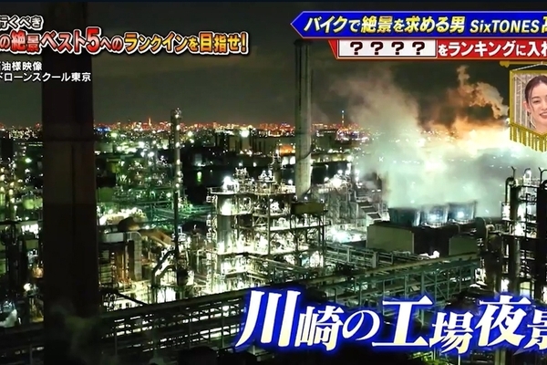 TBS『このランキング異議アリ！』で東亜石油様の空撮映像が使用されました！