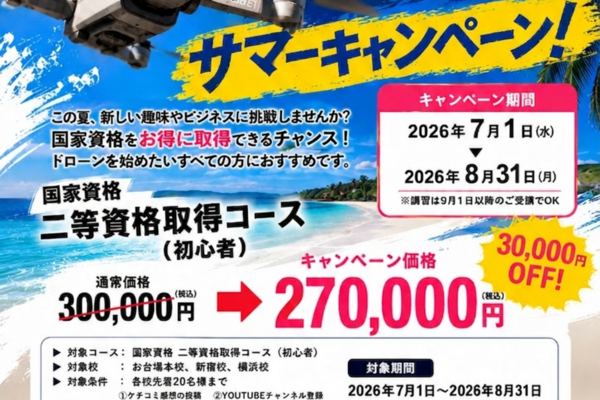二等資格が「3～5万円引き」になるキャンペーン実施中！