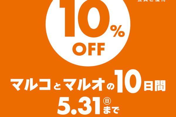 「マルコとマルオの10日間」で受講料10%OFF！