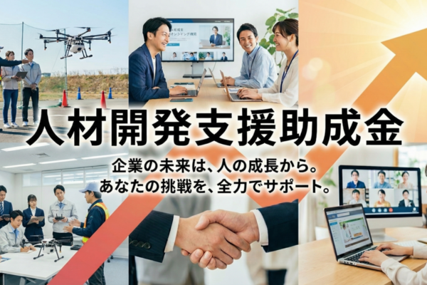 【2026年最新】ドローン国家資格75%OFF？人材開発支援助成金の活用ガイド