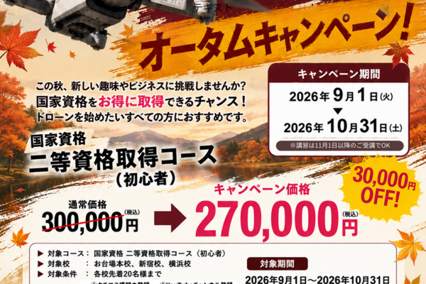 10/31まで！二等資格が「3万円引き」キャンペーン！