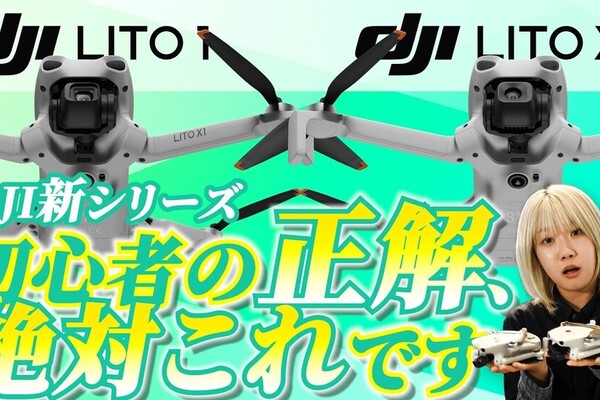 【最新機種レビュー】DJI「Lito 1」「Lito X1」を徹底解説！