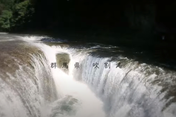 群馬県の吹割（ふきわれ）の滝を空撮しました！