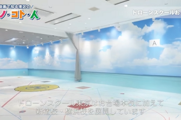 港区立産業振興センターにドローンスクールお台場の紹介動画を作成いただきました！