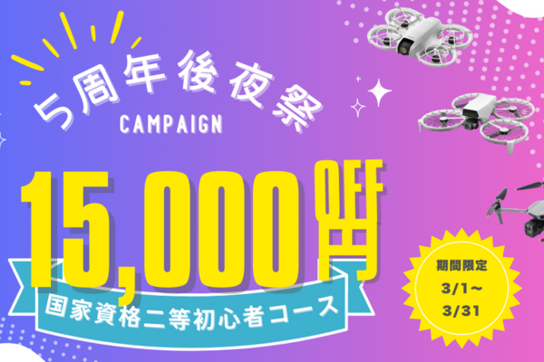 ドローンスクール東京5周年後夜祭キャンペーンを開催中です！