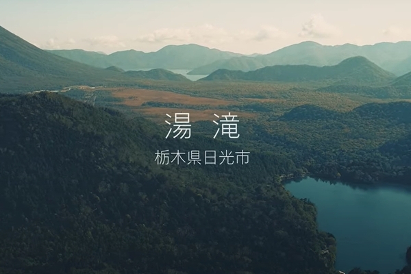栃木県の湯ノ湖湯滝を空撮しました！