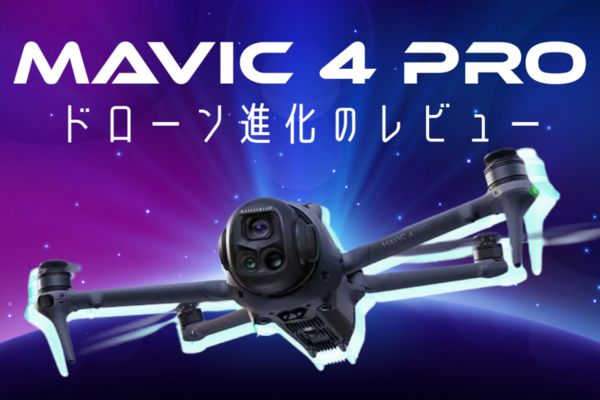 【ぶっちゃけてみた！】DJI Mavic 4 Pro 性能どうなの？！