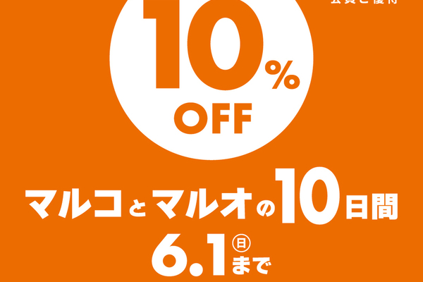マルコとマルオの10日間がスタート！コースが10％OFFになります！
