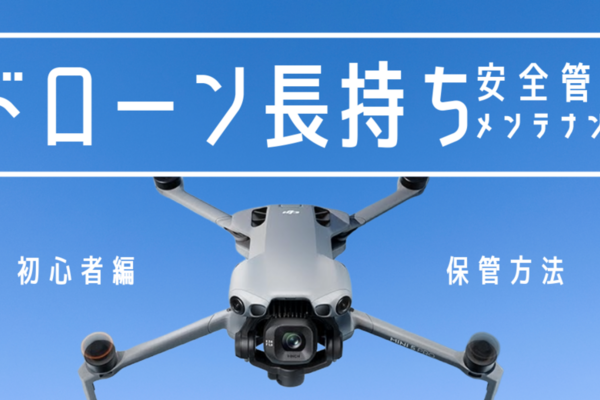 ドローン長持ちさせよう！安全管理とメンテナンス！