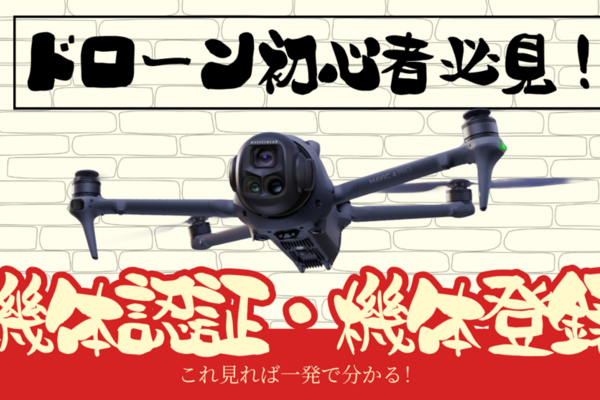 ドローンの機体認証と機体登録何が違うの？