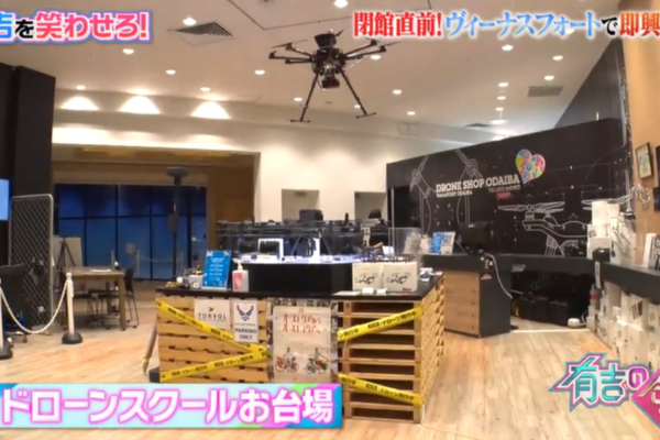 「有吉の壁」でドローンスクールお台場が紹介されました！