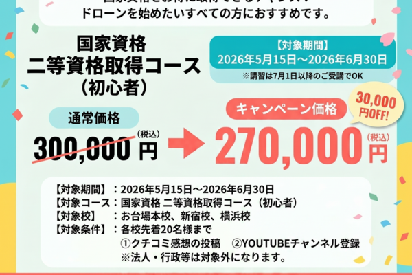 5月15日～6月30日まで「3万円引き」の初夏割キャンペーン開催！