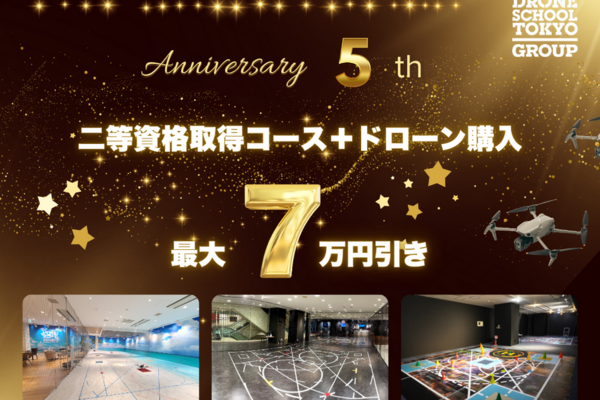 ドローンスクール東京５周年記念！最大7万円がお得になるキャンペーン開催中！