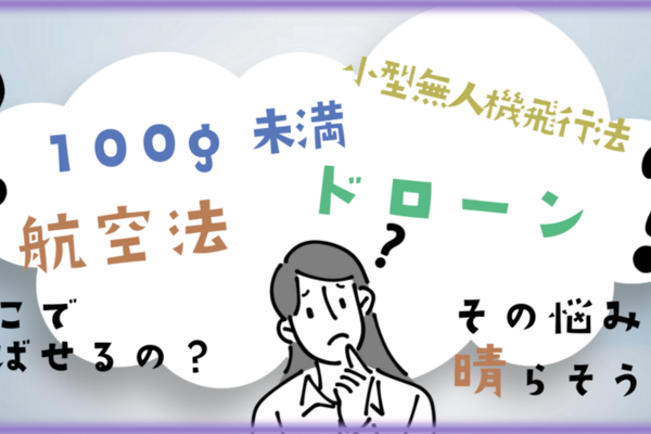 【100g未満】 航空法適用外のドローン！？