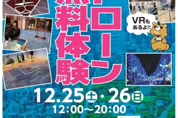 12/25（土）、26（日）に『渋谷』でドローンの無料体験会を開催します！
