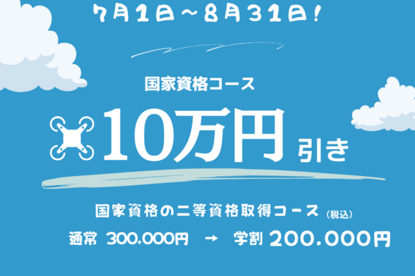 「夏の学割キャンペーン開催中！」国家資格コースを10万円お値引き！