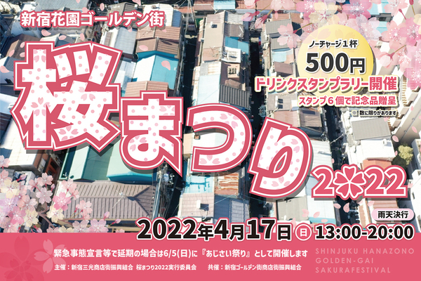 新宿花園ゴールデン街「桜まつり2022」をドローンでLIVE配信します！