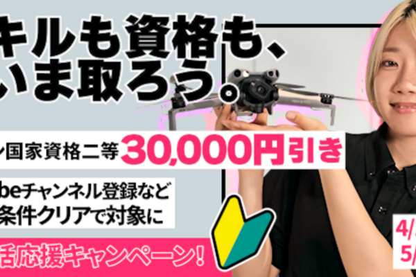 二等国家資格3万円引き！新生活応援キャンペーン