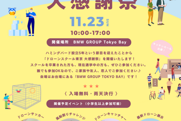 11/23(日)『ドローンスクール東京 大感謝祭』を開催します！