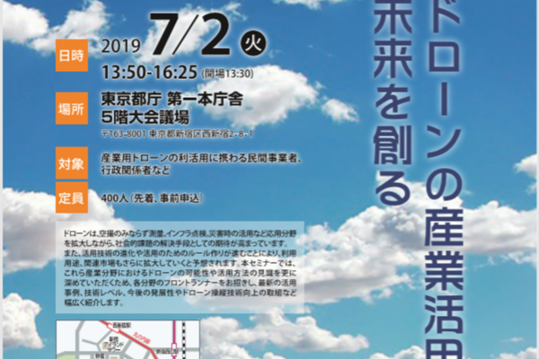 ７月２日東京都主催「産業×ドローンセミナー」に弊社代表鈴木登壇
