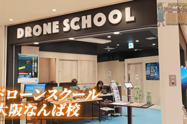 ドローンスクール大阪なんば校の潜入レポート動画を公開！