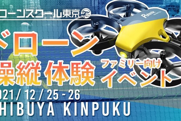 渋谷で開催したドローンイベントの様子を動画にまとめました！