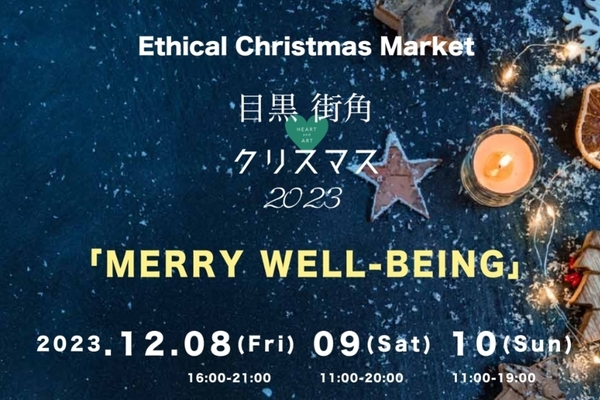 12/8～12/10 目黒で開催の『目黒街角Heart & Artクリスマス』に出店します！