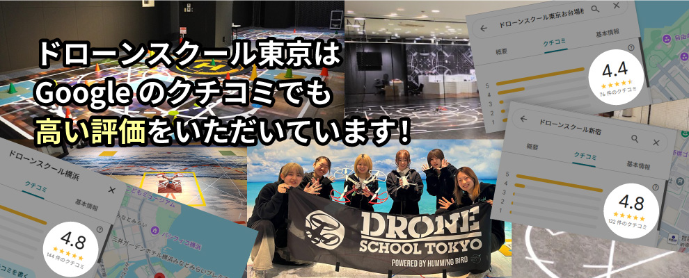 ドローンスクール東京はGoogleのクチコミでも高い評価をいただいています！
