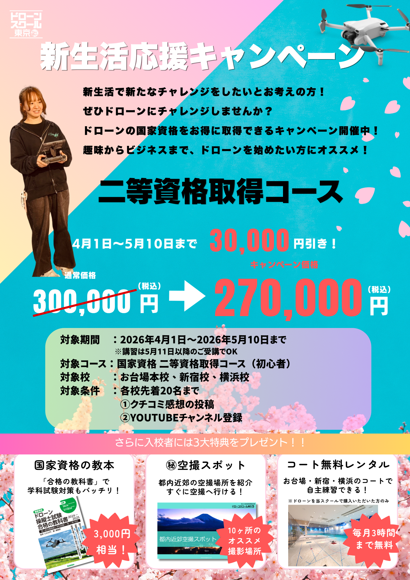 【新生活応援キャンペーン】二等資格取得コース：お一人様30,000円引き！　入校者特典もあり