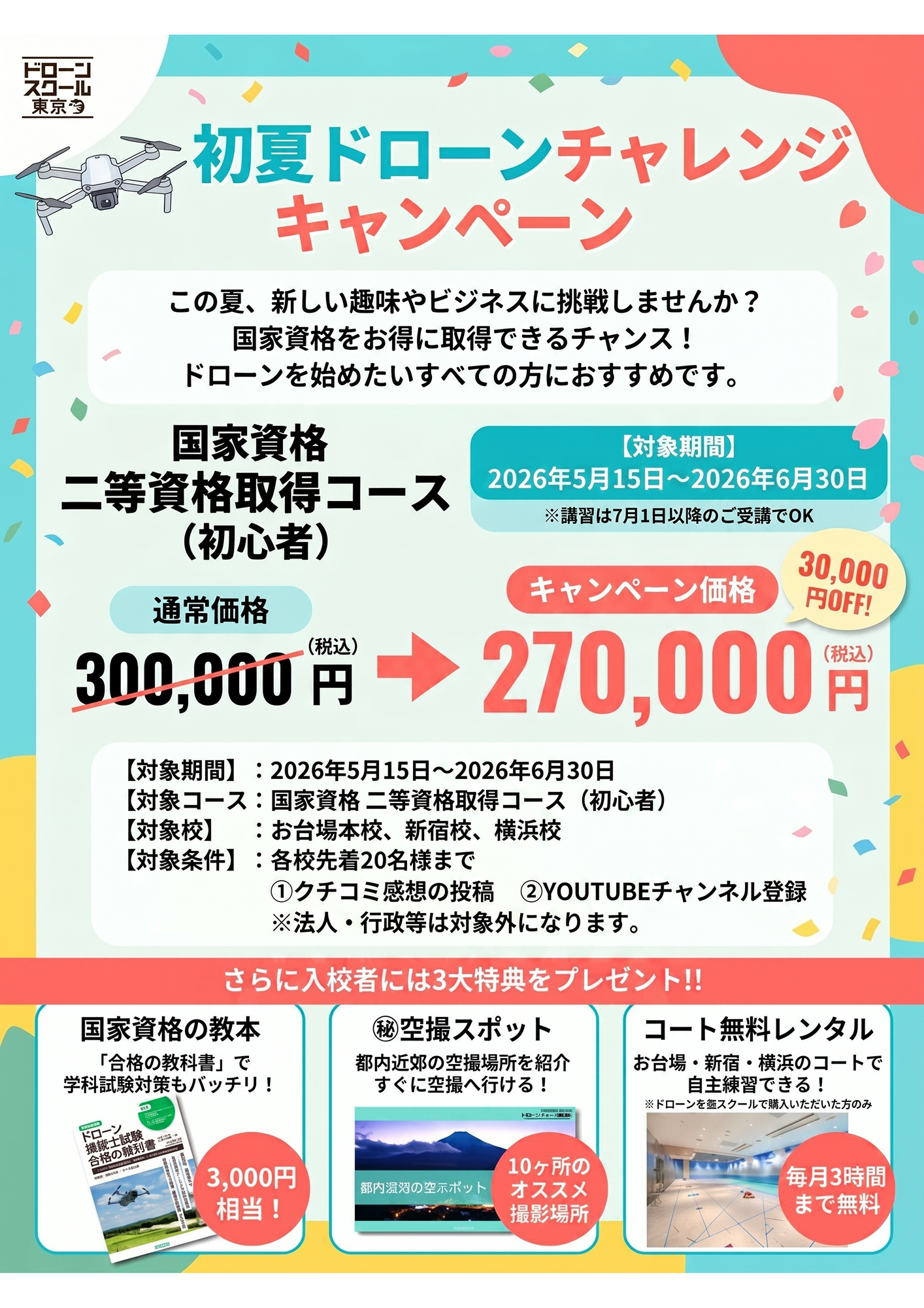 【新生活応援キャンペーン】二等資格取得コース：お一人様30,000円引き！　入校者特典もあり