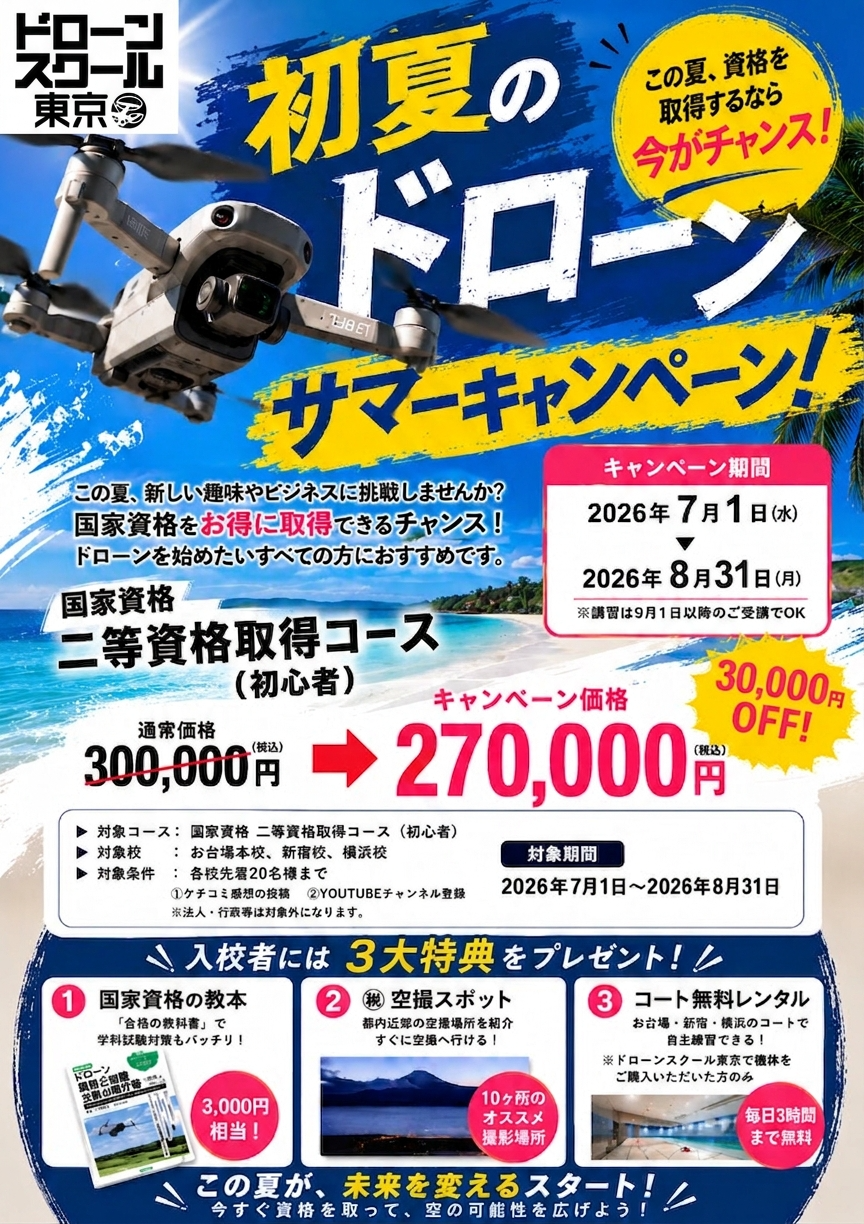 【初夏のドローンサマーキャンペーン】二等資格取得コース：お一人様30,000円引き！　入校者特典もあり