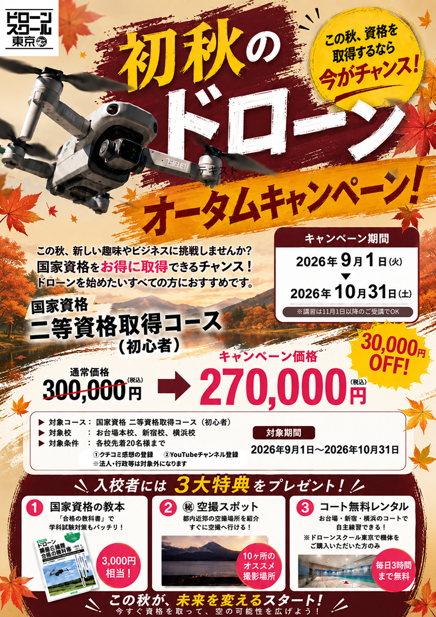 【初秋のドローンオータムキャンペーン】二等資格取得コース：お一人様30,000円引き！　入校者特典もあり