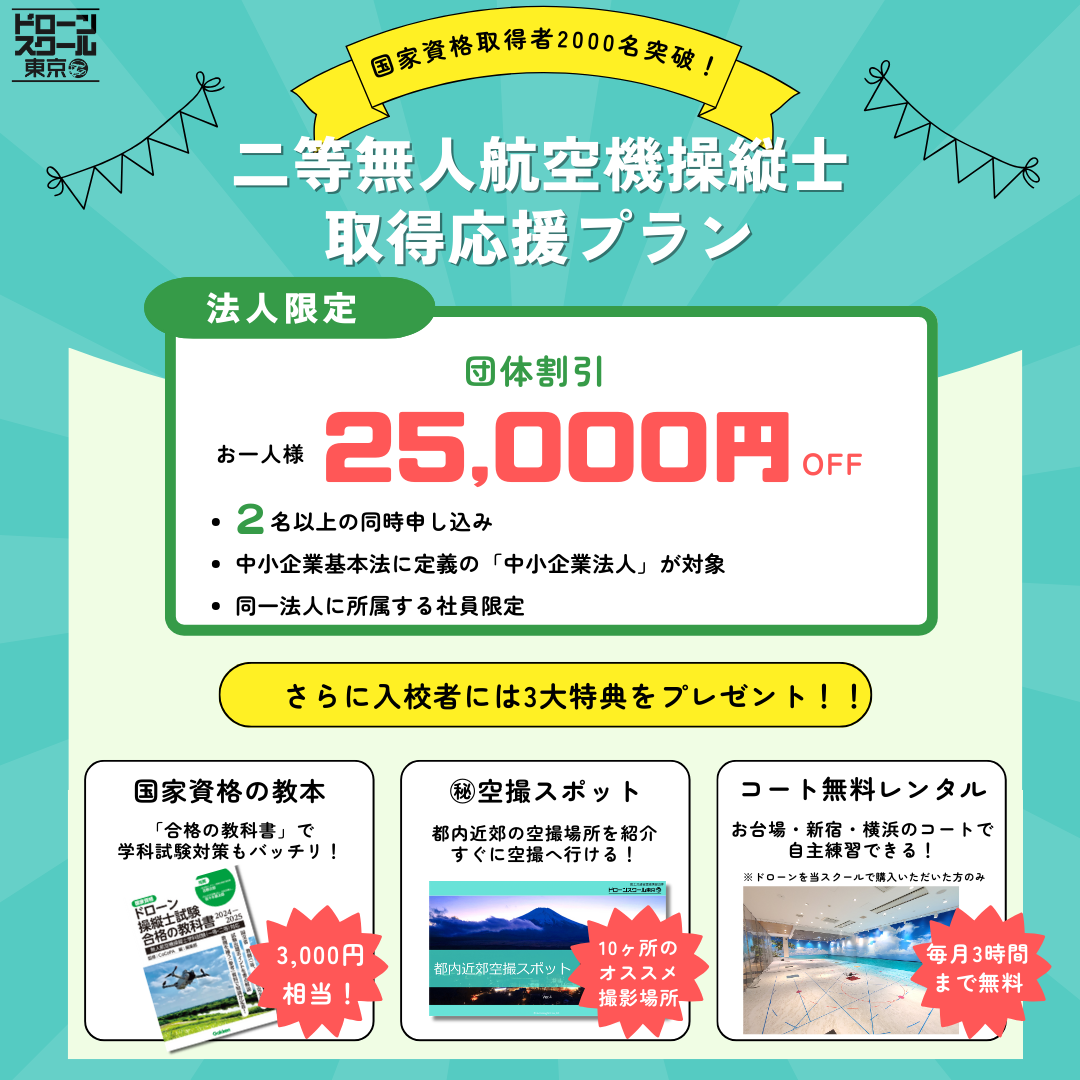 二等無人航空機操縦士取得応援プラン【法人限定】団体割引：お一人様25,000円OFF！　入校者特典もあり
