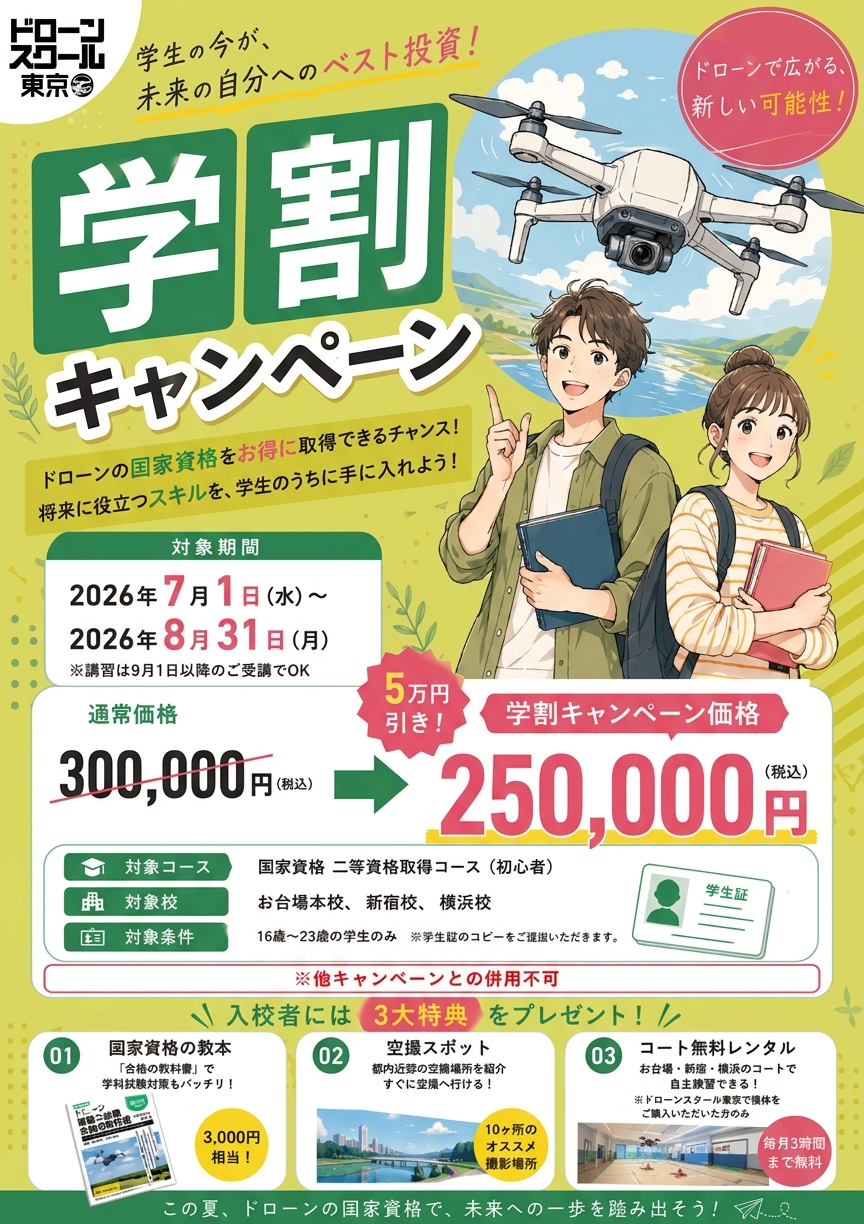 【期間限定の学割キャンペーン】ドローン国家資格二等50,000円引き(16歳～23歳まで)　入校者特典もあり