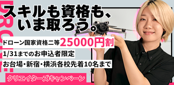 スキルも資格も、いま取ろう！クリエイターズキャンペーン：ドローン国家資格2等（初心者）が25,000円割引！　2026年1月31日までのお申込者限定　お台場・新宿・横浜各校先着10名まで