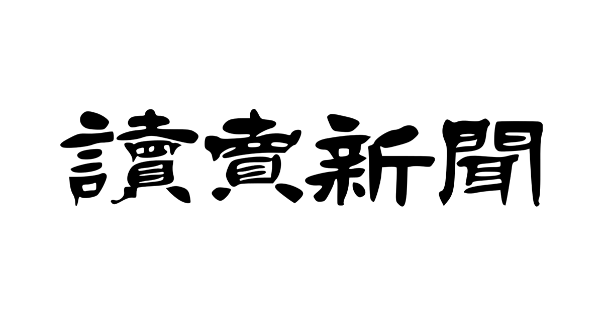 読売新聞