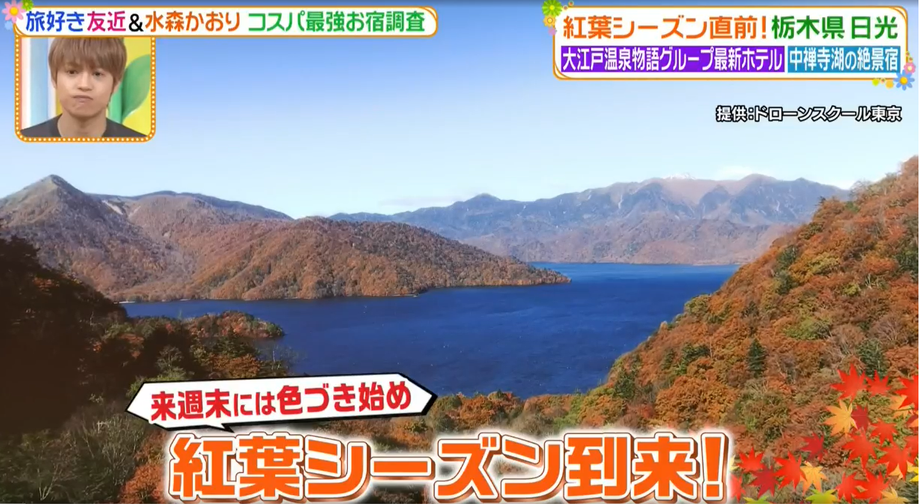 番組に提供した中禅寺湖の空撮映像