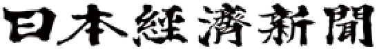 日本経済新聞