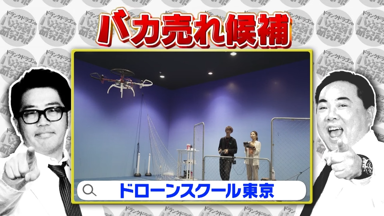 バラエティ番組で紹介されたドローンスクール東京
