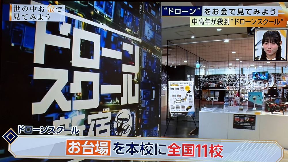 テレビ番組で紹介されたドローンスクール東京（1）
