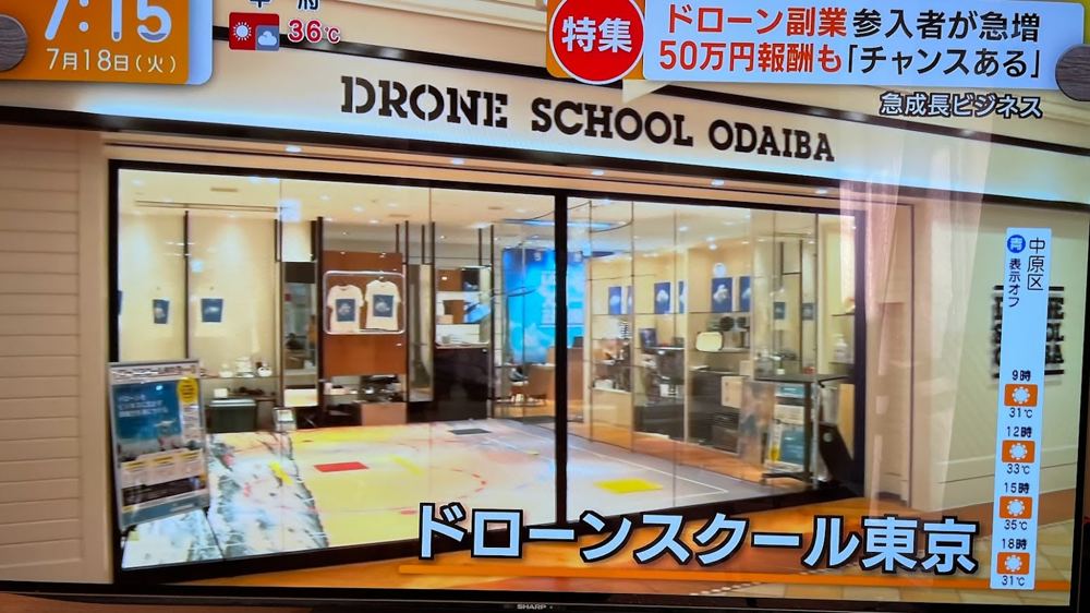 テレビ番組で紹介されたドローンスクール東京（8）